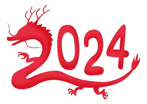 2024年龍年